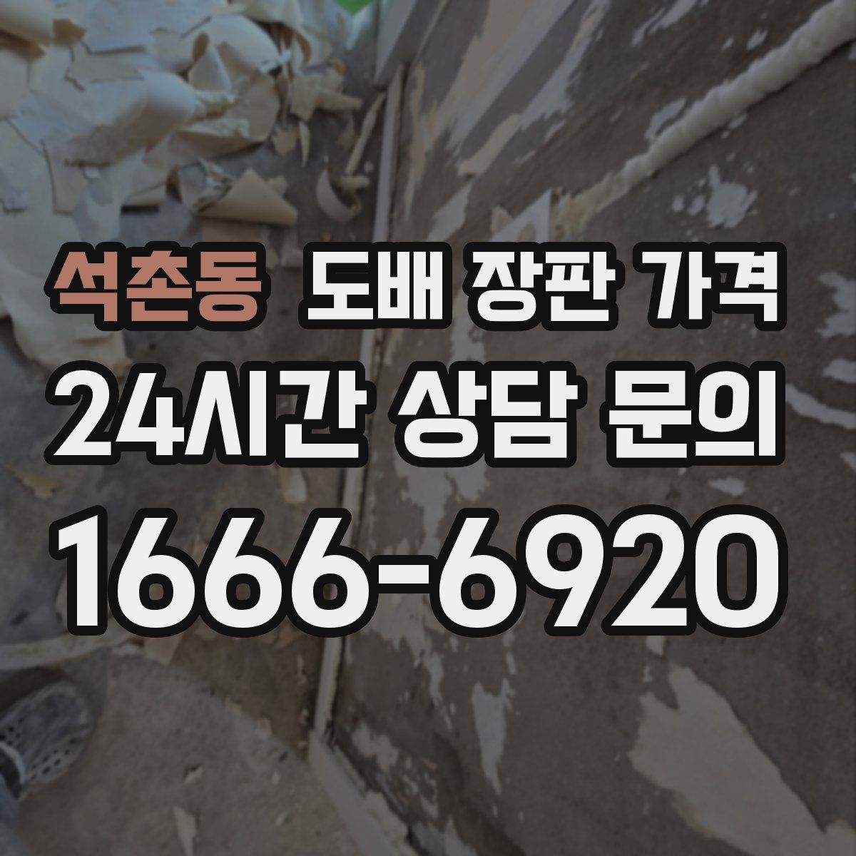 석촌동 도배 장판 가격