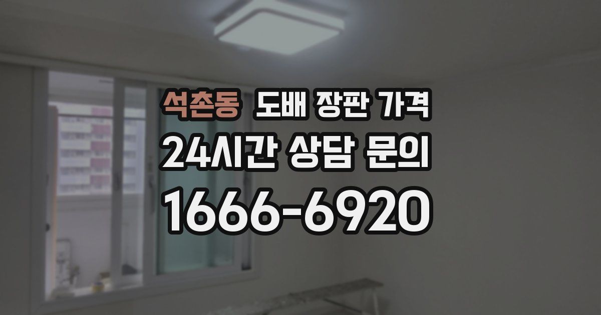 석촌동 도배 장판 가격