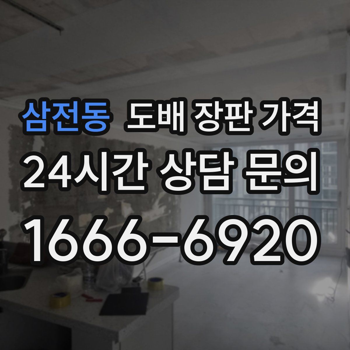삼전동 도배 장판 가격