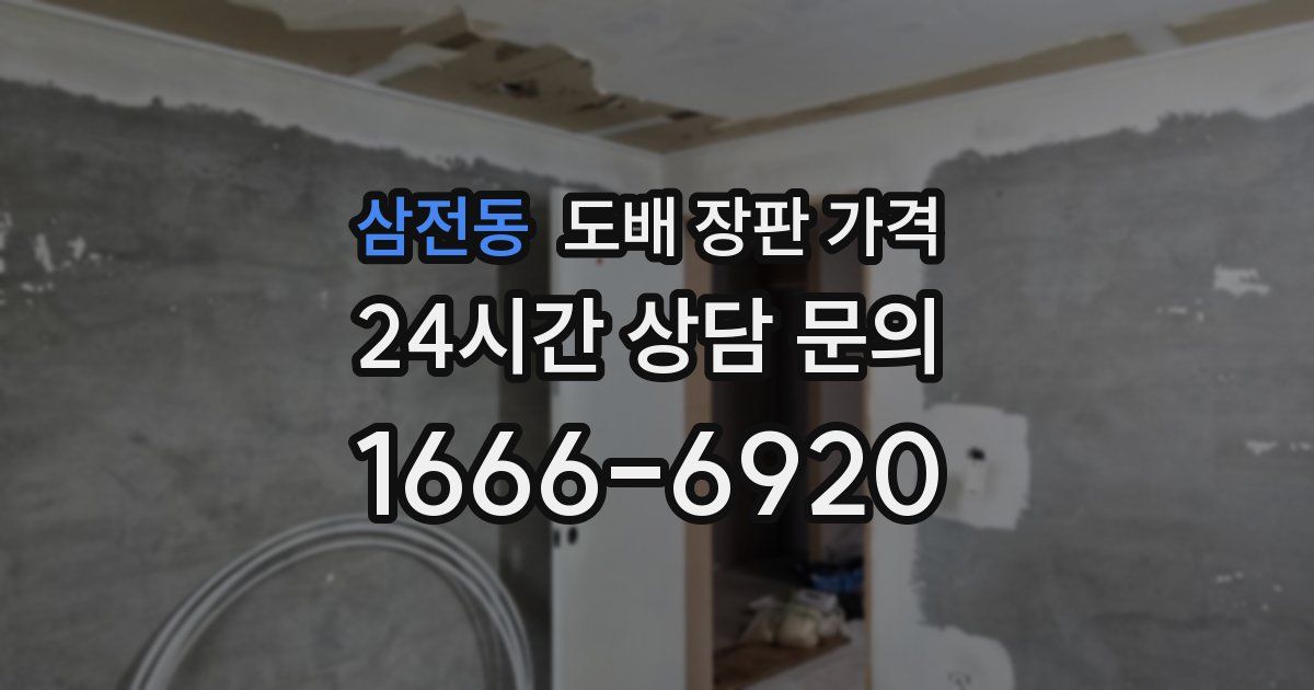 삼전동 도배 장판 가격
