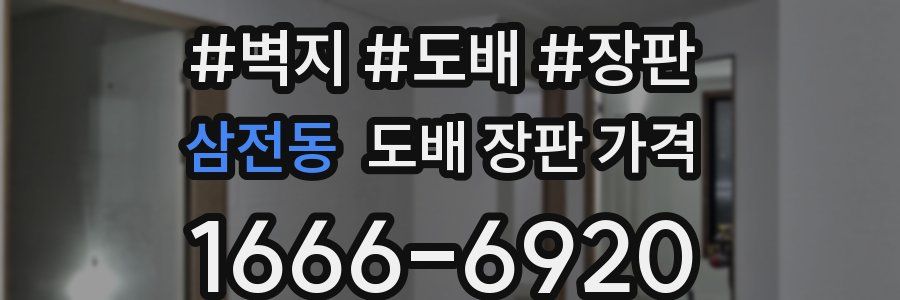 삼전동 도배 장판 가격