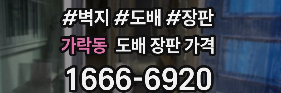 가락동 도배 장판 가격