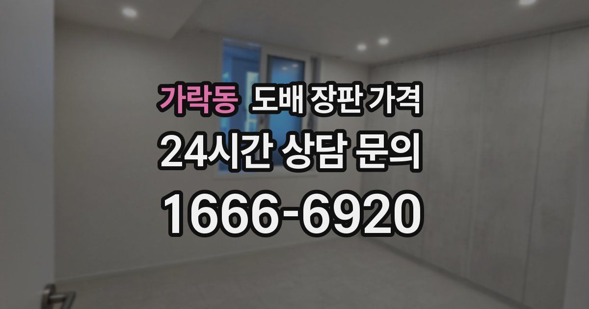 가락동 도배 장판 가격