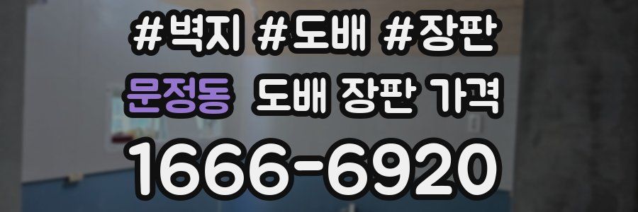 문정동 도배 장판 가격