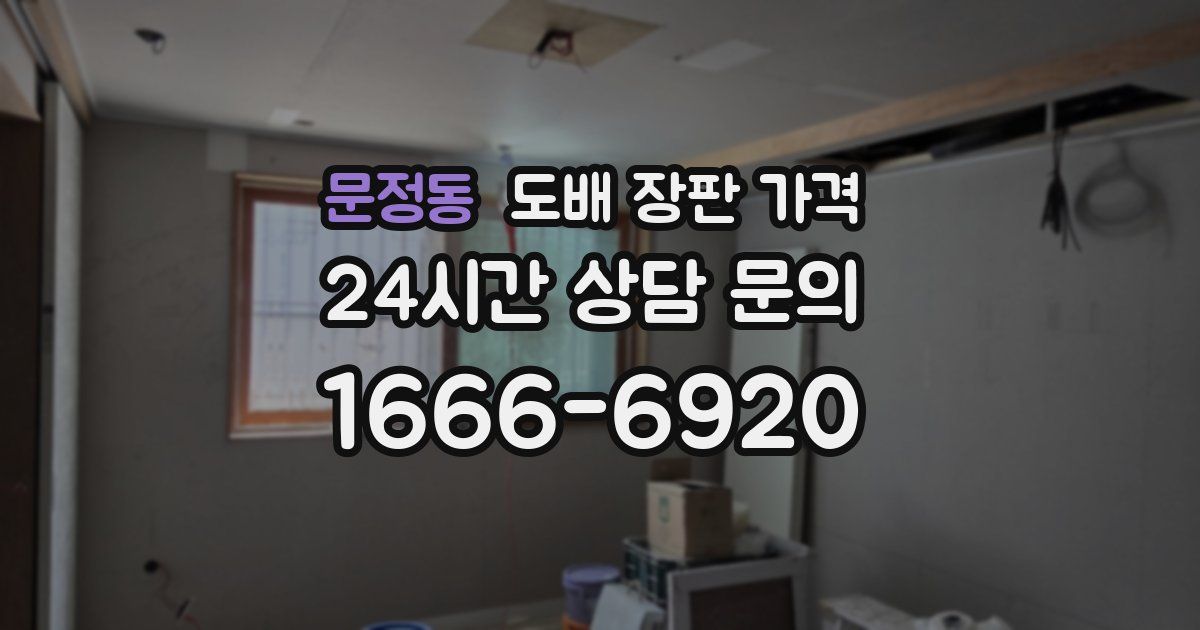 문정동 도배 장판 가격