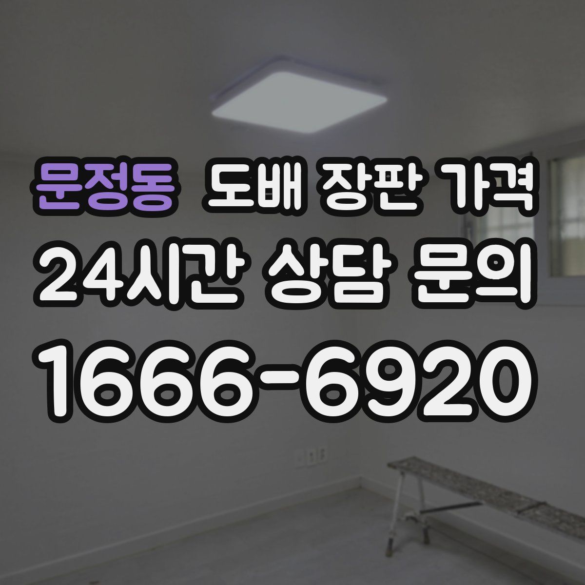 문정동 도배 장판 가격