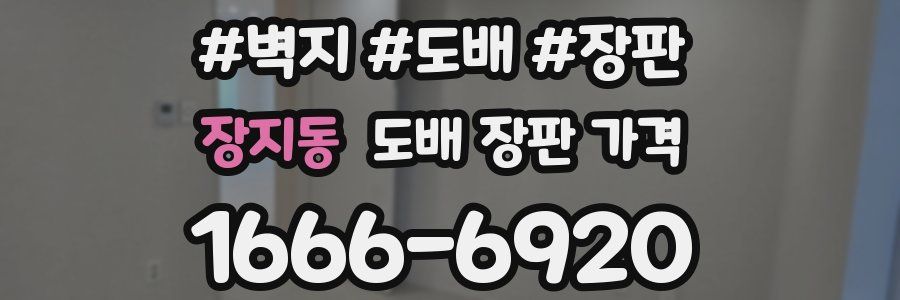 장지동 도배 장판 가격