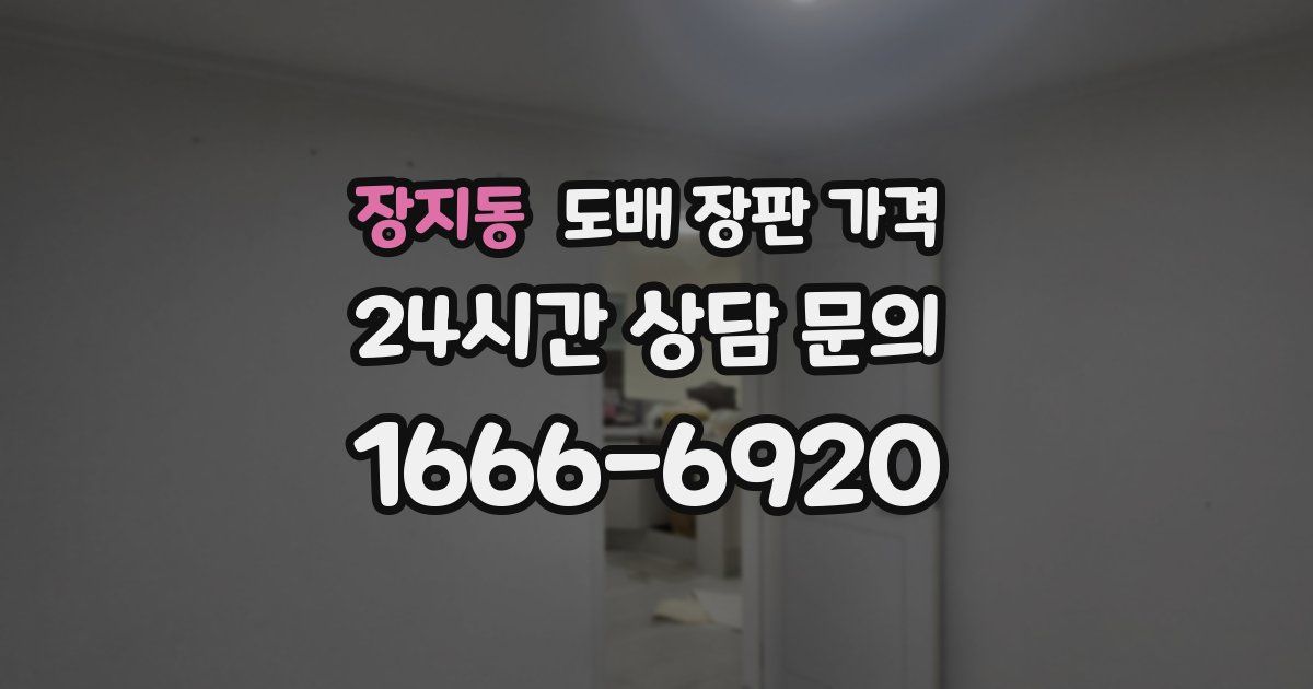 장지동 도배 장판 가격