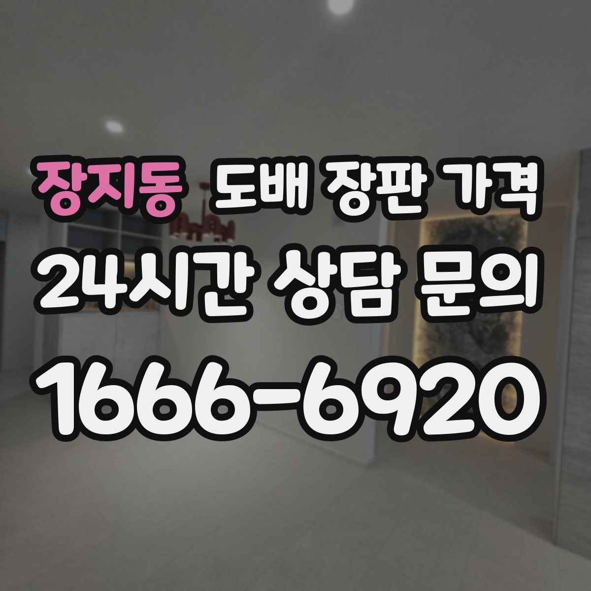 장지동 도배 장판 가격
