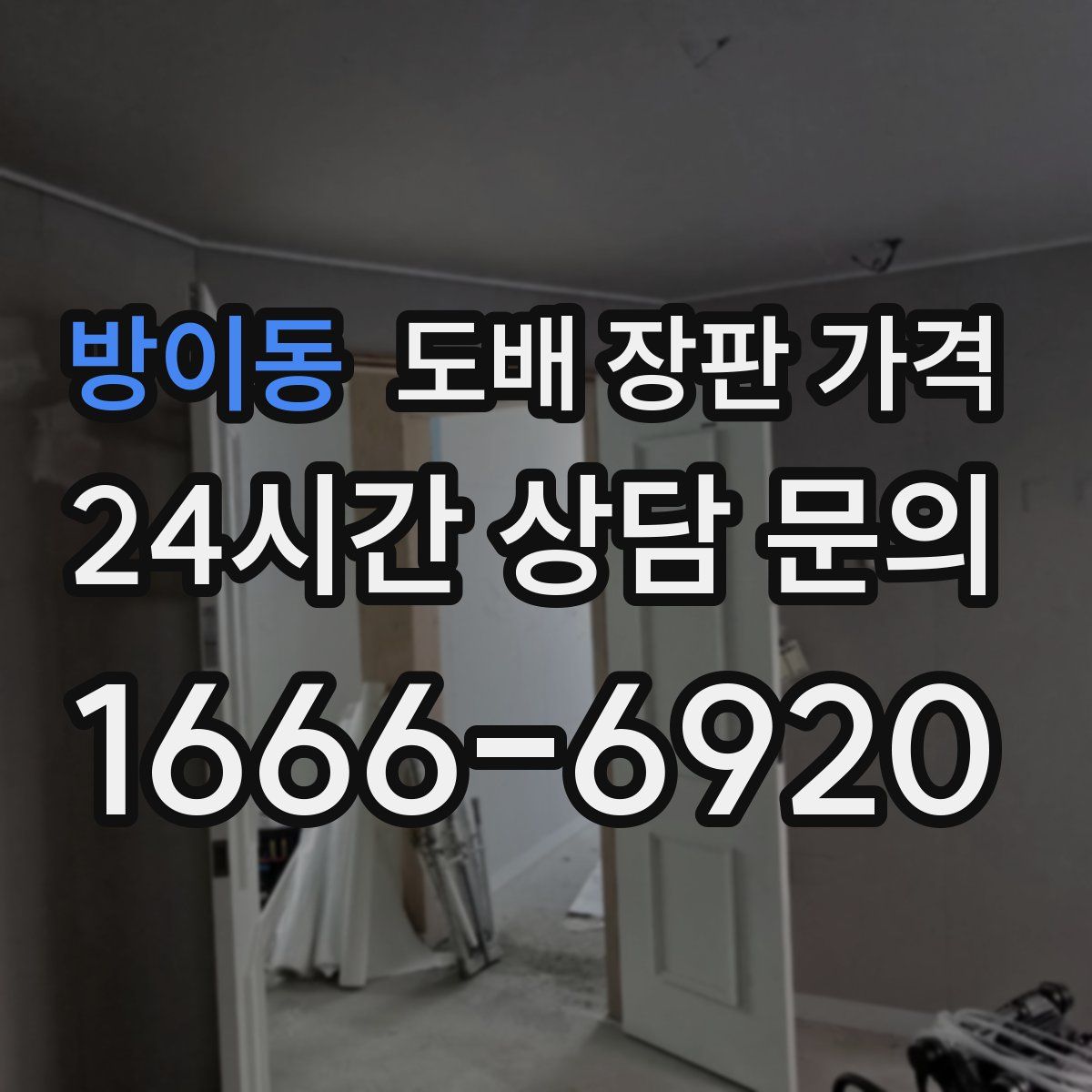 방이동 도배 장판 가격