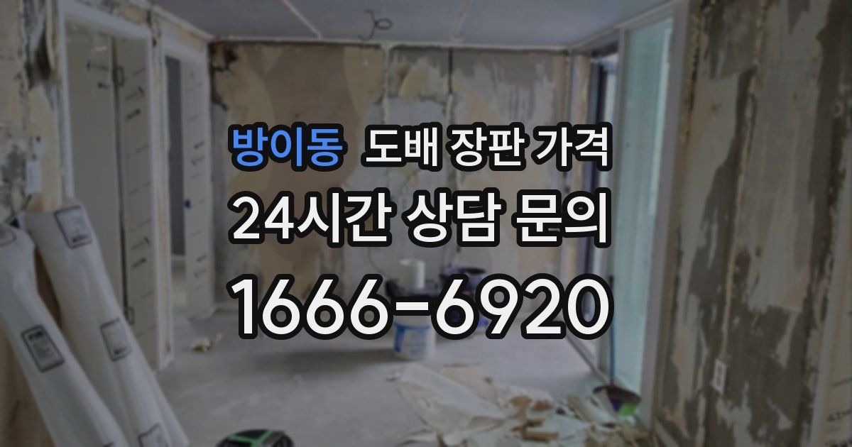 방이동 도배 장판 가격
