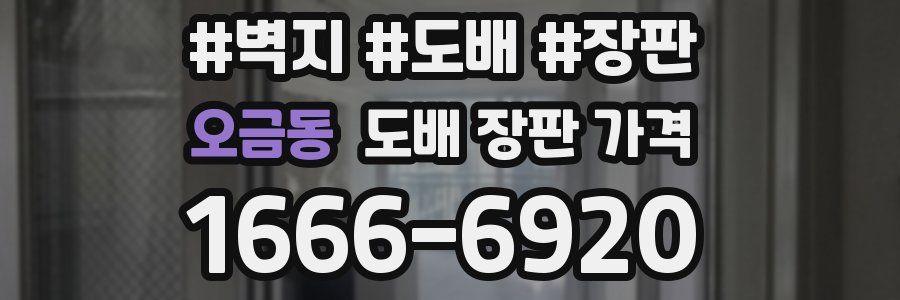 오금동 도배 장판 가격