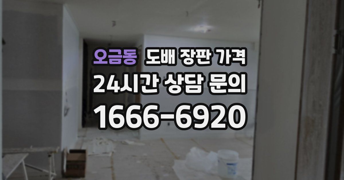 오금동 도배 장판 가격