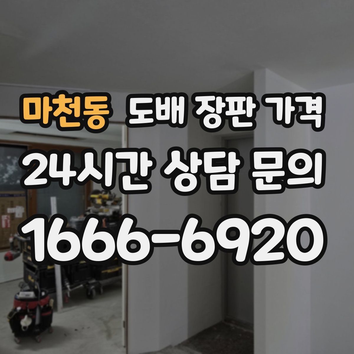 마천동 도배 장판 가격