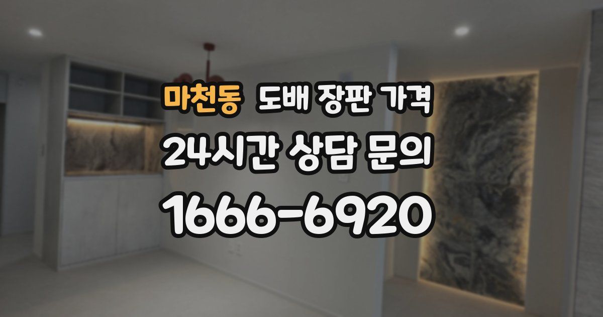 마천동 도배 장판 가격