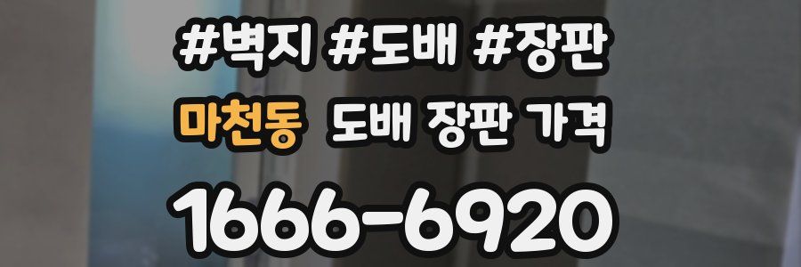 마천동 도배 장판 가격