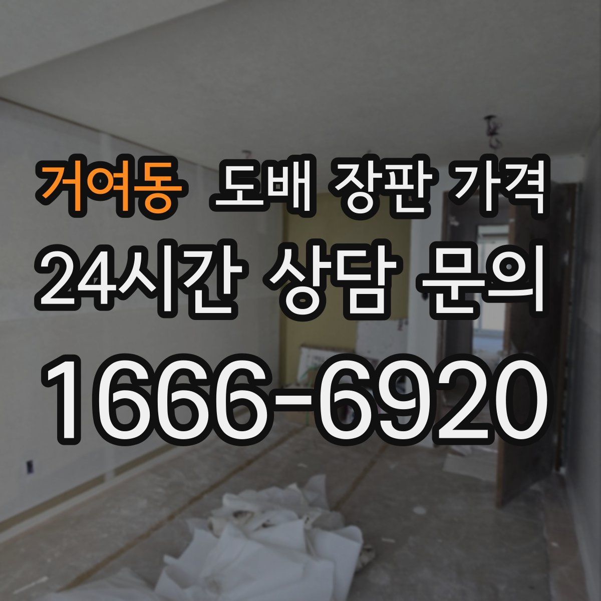 거여동 도배 장판 가격