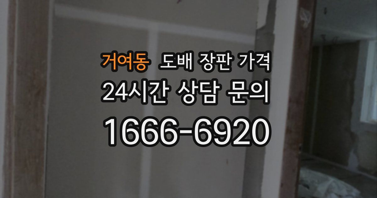 거여동 도배 장판 가격