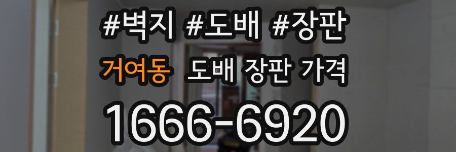 거여동 도배 장판 가격