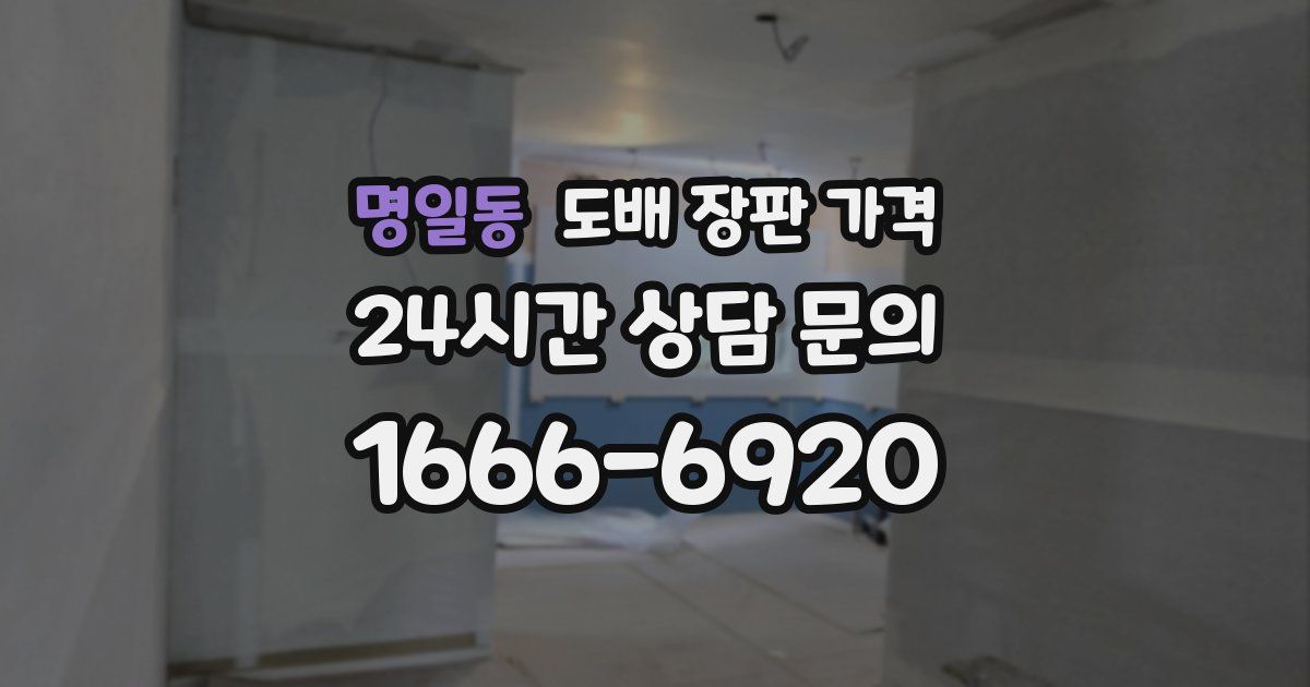 명일동 도배 장판 가격