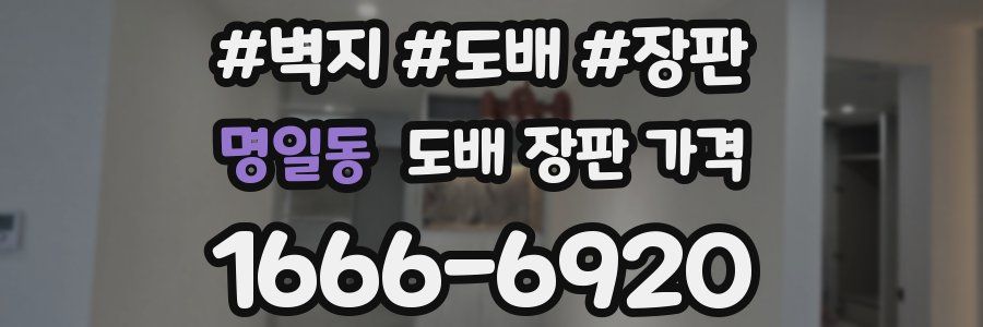 명일동 도배 장판 가격