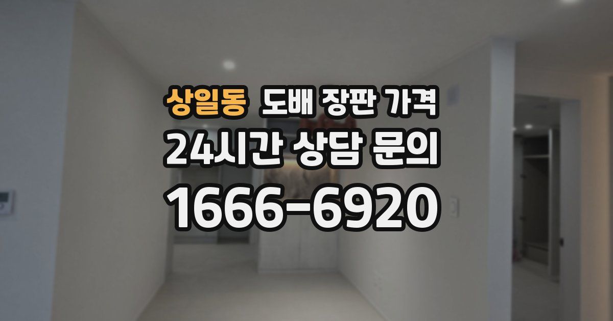상일동 도배 장판 가격