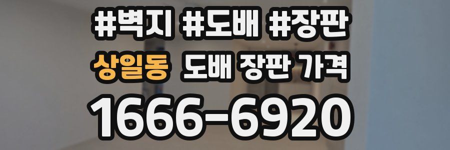 상일동 도배 장판 가격