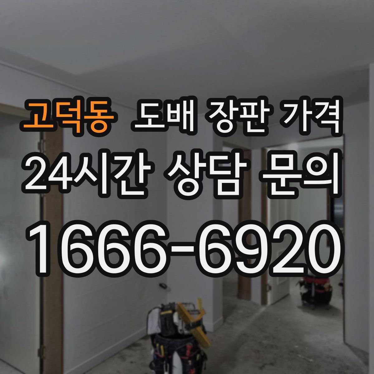 고덕동 도배 장판 가격