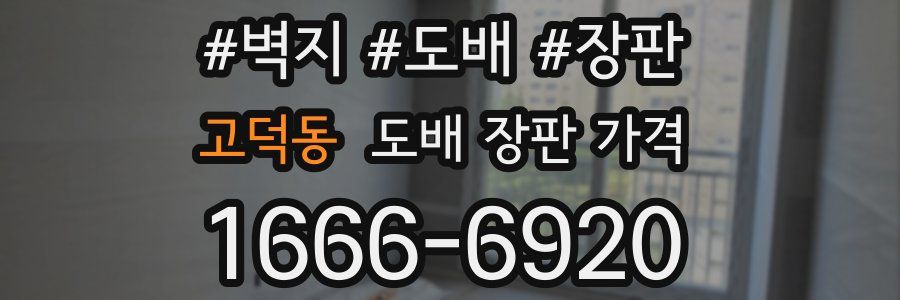 고덕동 도배 장판 가격