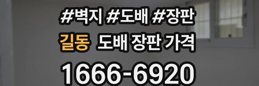 길동 도배 장판 가격