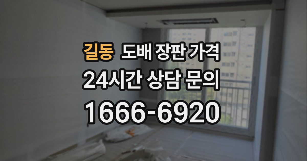 길동 도배 장판 가격
