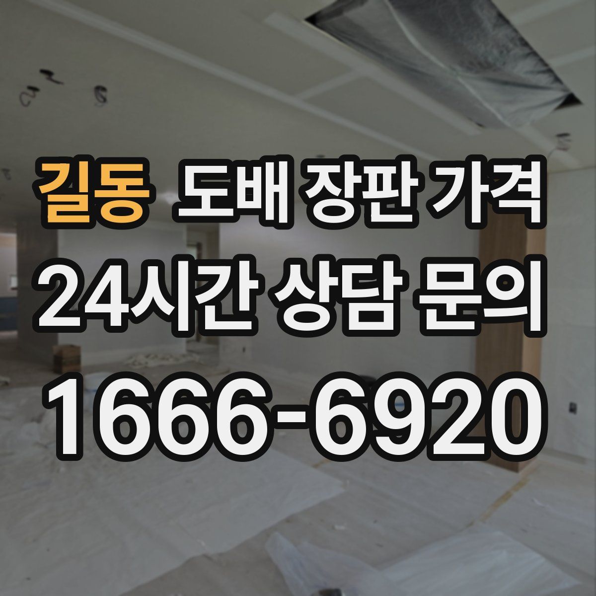 길동 도배 장판 가격
