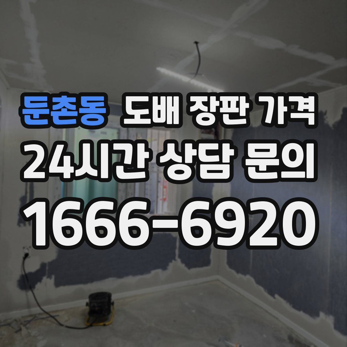 둔촌동 도배 장판 가격