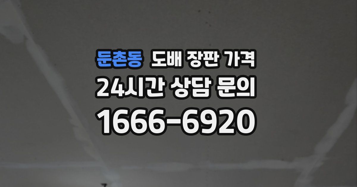둔촌동 도배 장판 가격