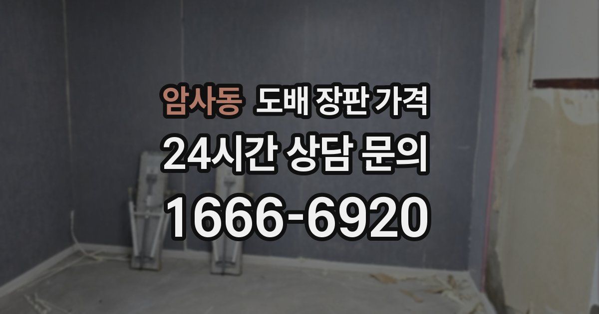 암사동 도배 장판 가격