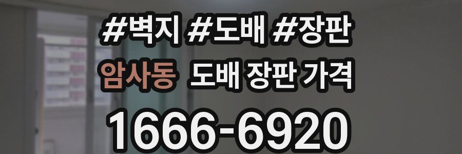 암사동 도배 장판 가격