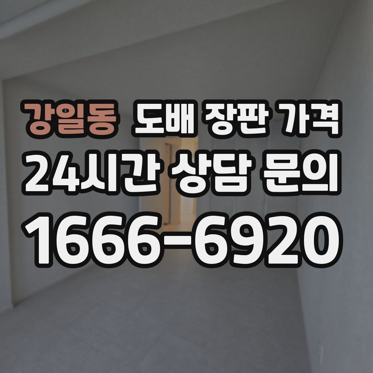 강일동 도배 장판 가격