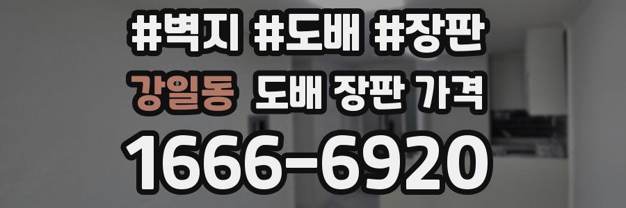 강일동 도배 장판 가격