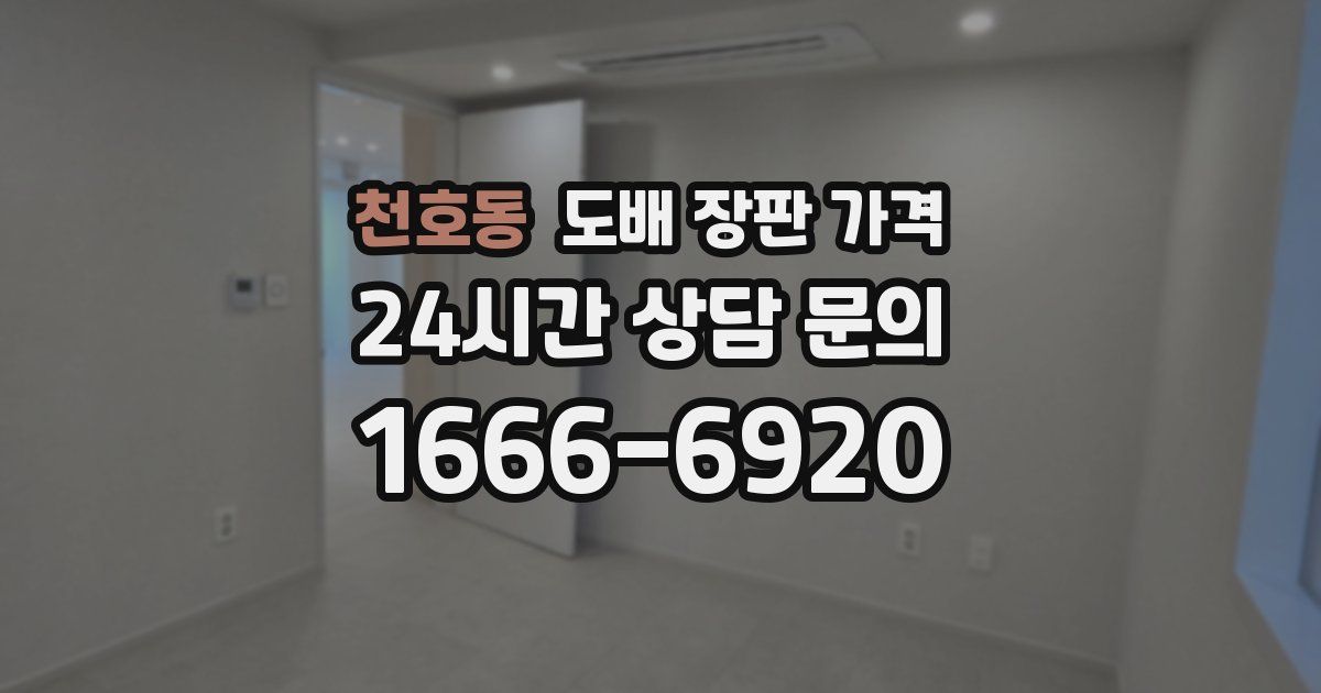 천호동 도배 장판 가격
