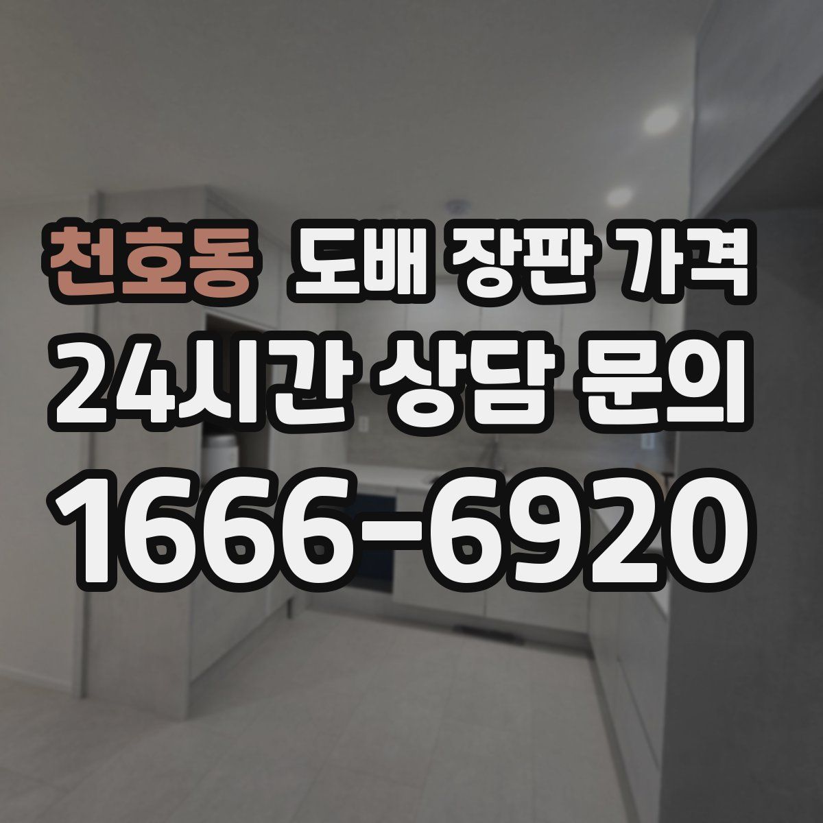 천호동 도배 장판 가격