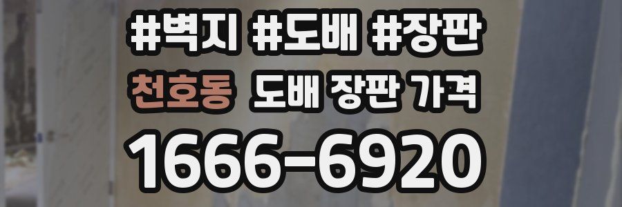 천호동 도배 장판 가격