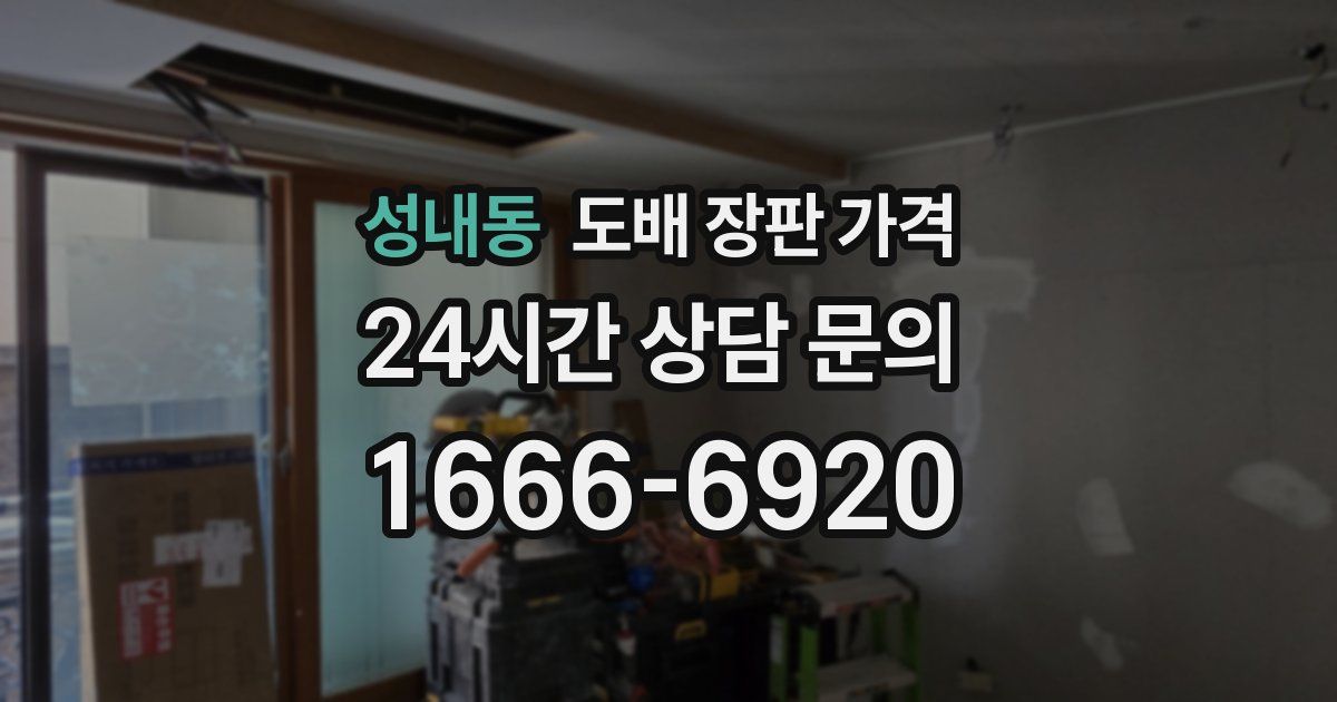 성내동 도배 장판 가격