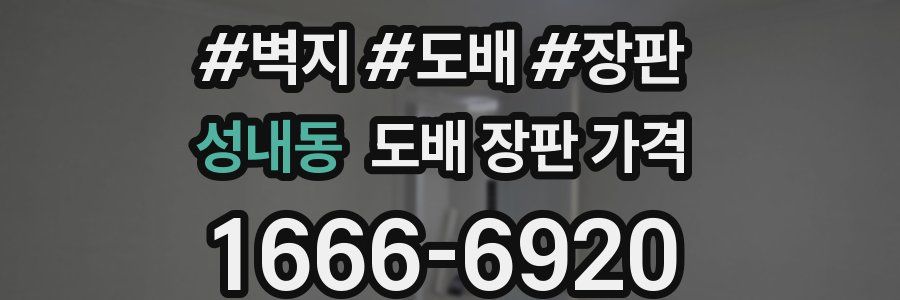 성내동 도배 장판 가격