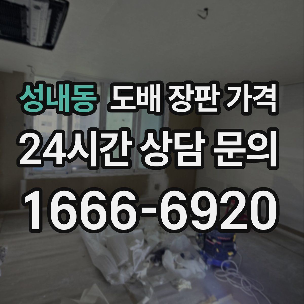 성내동 도배 장판 가격