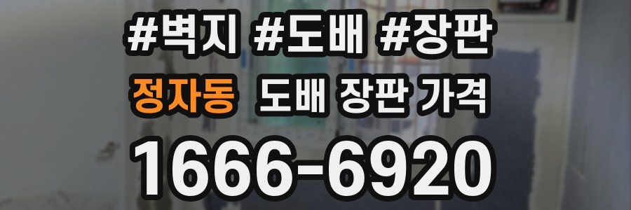 정자동 도배 장판 가격
