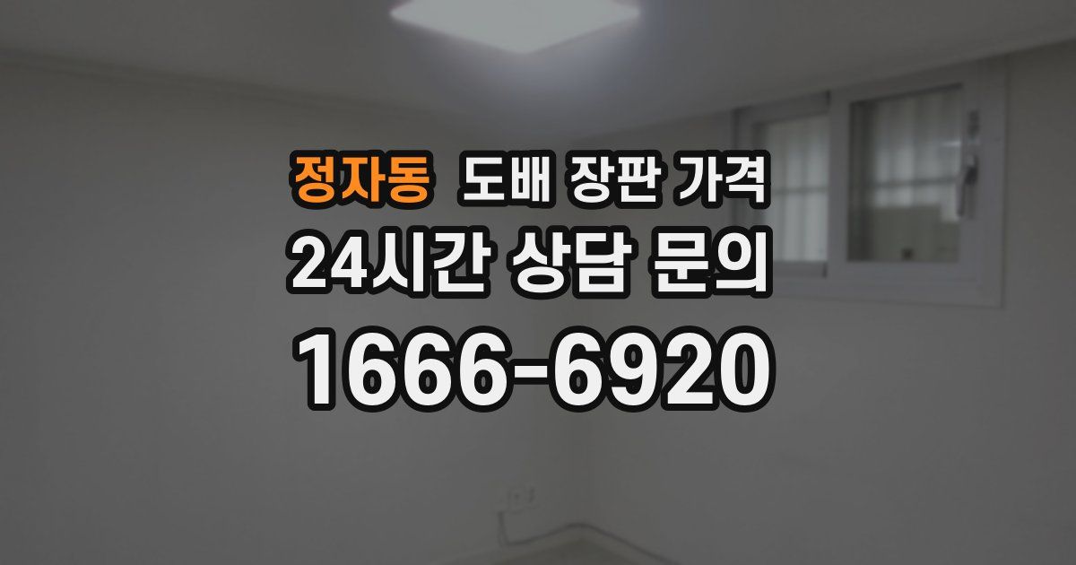 정자동 도배 장판 가격