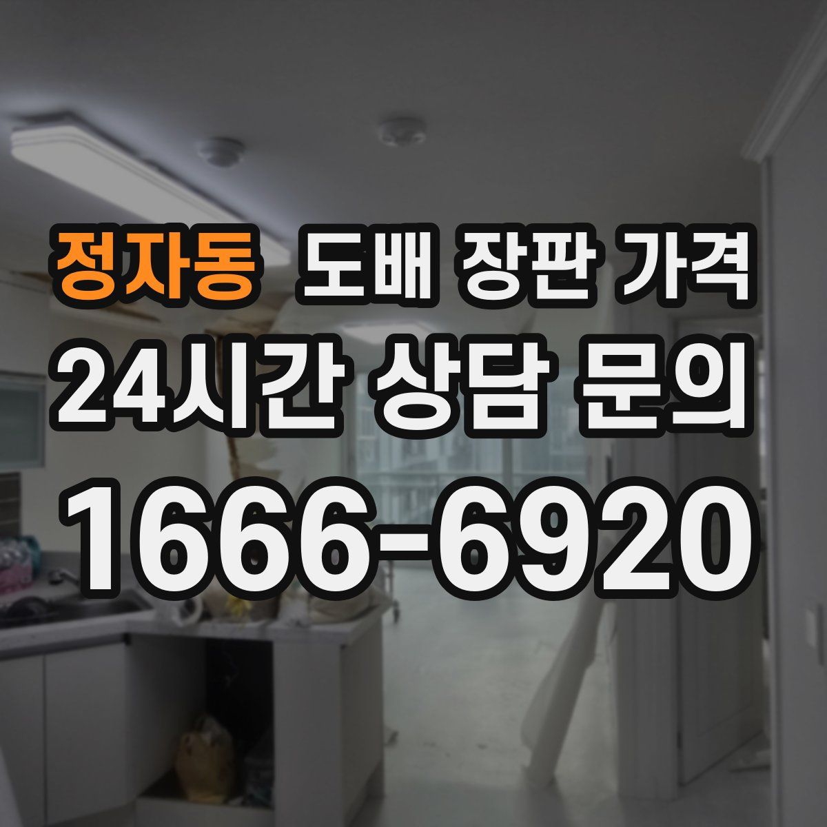 정자동 도배 장판 가격