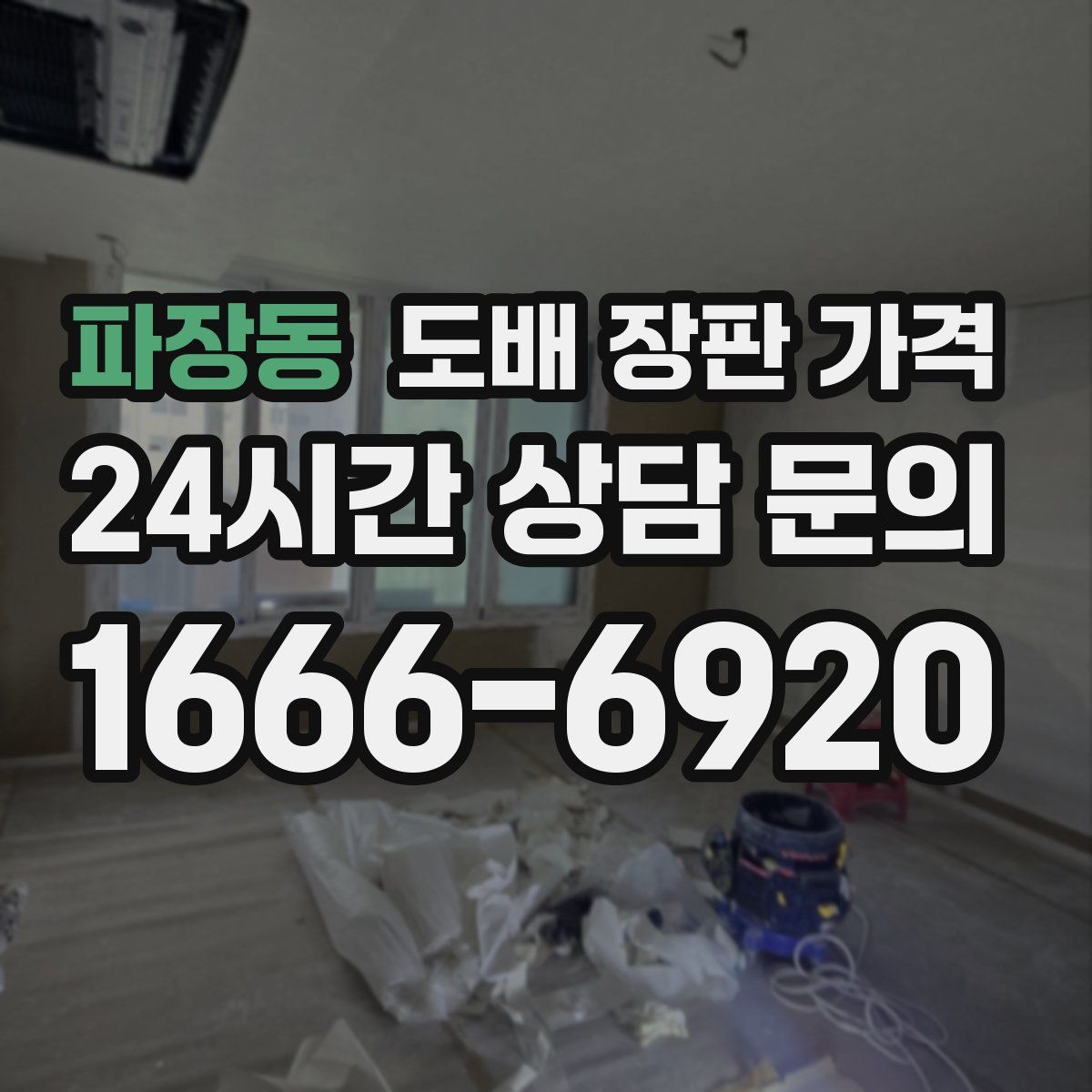 파장동 도배 장판 가격