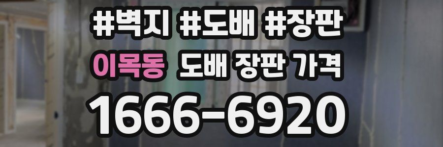 이목동 도배 장판 가격