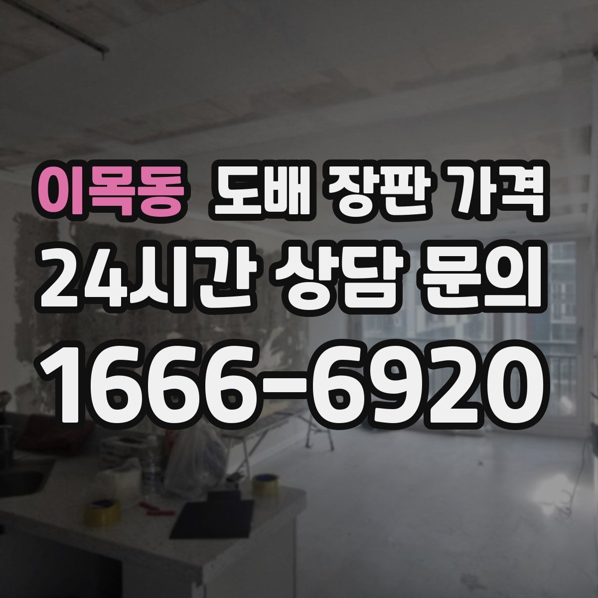이목동 도배 장판 가격